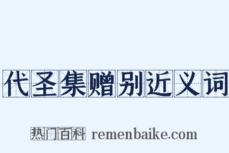 代圣集赠别近义词是什么意思的图片